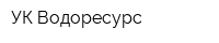 УК Водоресурс