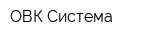 ОВК Система