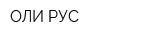 ОЛИ РУС