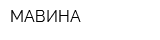 МАВИНА