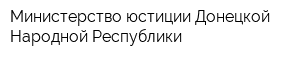 Министерство юстиции Донецкой Народной Республики