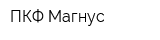 ПКФ Магнус