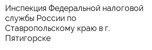 Инспекция Федеральной налоговой службы России по Ставропольскому краю в г Пятигорске