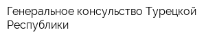 Генеральное консульство Турецкой Республики