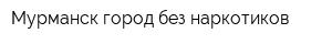 Мурманск город без наркотиков