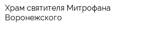 Храм святителя Митрофана Воронежского