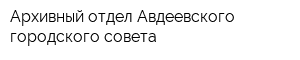 Архивный отдел Авдеевского городского совета