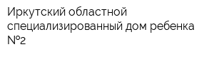 Иркутский областной специализированный дом ребенка  2