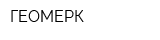 ГЕОМЕРК