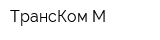 ТрансКом-М