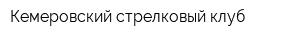 Кемеровский стрелковый клуб