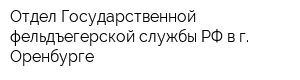 Отдел Государственной фельдъегерской службы РФ в г Оренбурге
