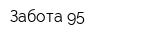 Забота-95