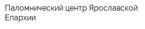 Паломнический центр Ярославской Епархии