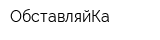 ОбставляйКа