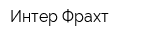 Интер-Фрахт