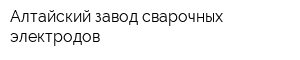 Алтайский завод сварочных электродов