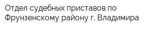 Отдел судебных приставов по Фрунзенскому району г Владимира