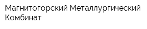 Магнитогорский Металлургический Комбинат