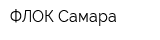 ФЛОК-Самара
