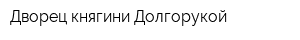 Дворец княгини Долгорукой
