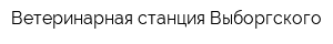 Ветеринарная станция Выборгского