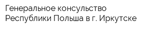 Генеральное консульство Республики Польша в г Иркутске