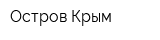 Остров Крым