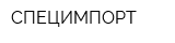 СПЕЦИМПОРТ
