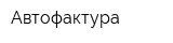 Автофактура