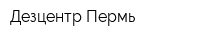 Дезцентр Пермь
