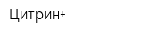 Цитрин+