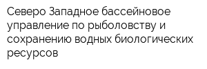 Северо-Западное бассейновое управление по рыболовству и сохранению водных биологических ресурсов