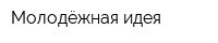 Молодёжная идея