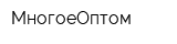МногоеОптом