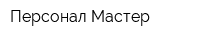 Персонал-Мастер
