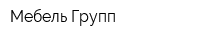 Мебель-Групп