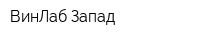 ВинЛаб-Запад