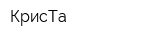 КрисТа