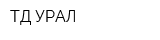 ТД-УРАЛ