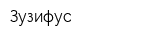 Зузифус
