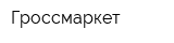 Гроссмаркет