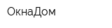 ОкнаДом