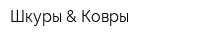 Шкуры & Ковры