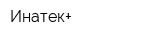 Инатек+