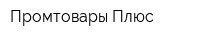 Промтовары-Плюс