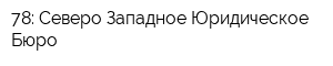 78: Северо-Западное Юридическое Бюро
