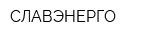 СЛАВЭНЕРГО