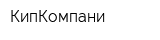КипКомпани