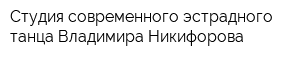 Студия современного эстрадного танца Владимира Никифорова